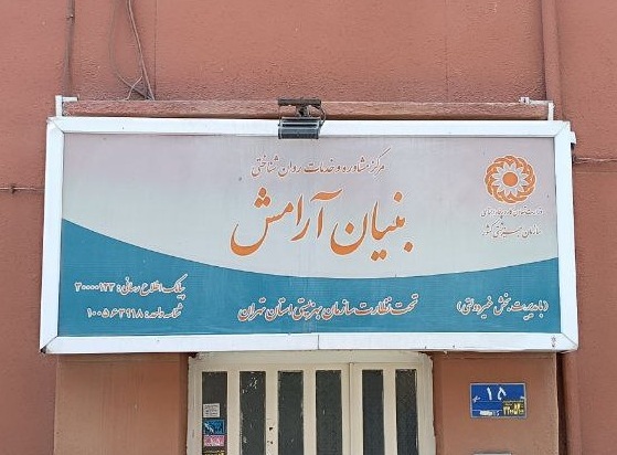 نمای بیرونی مرکز بنیان آرامش